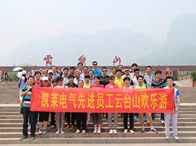 2015年5月，凱萊電氣公司先進(jìn)員工旅游合影