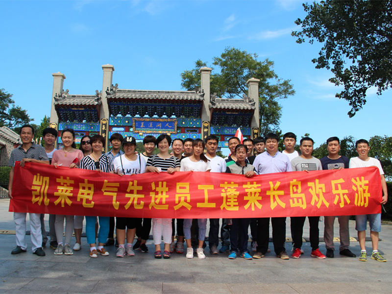 2016年9月，凱萊電氣公司先進(jìn)員工旅游合影